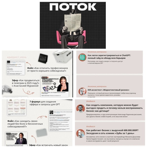 Поток (Июнь / Михаил Дашкиев - Июль 2025)