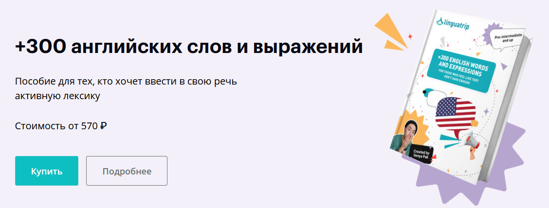 Linguatrip / Веня Пак - +300 английских слов и выражений