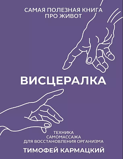 Тимофей Кармацкий - Висцералка. Техника самомассажа для восстановления организма