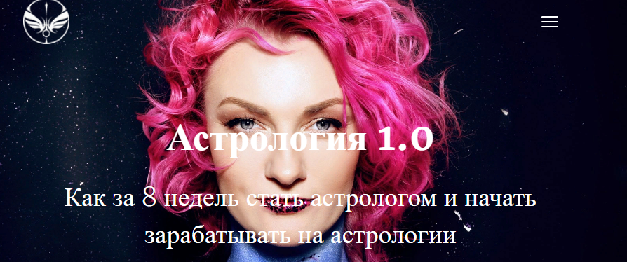 Ирина Чукреева - Астрология 1.0. Как за 8 недель стать астрологом и начать зарабатывать