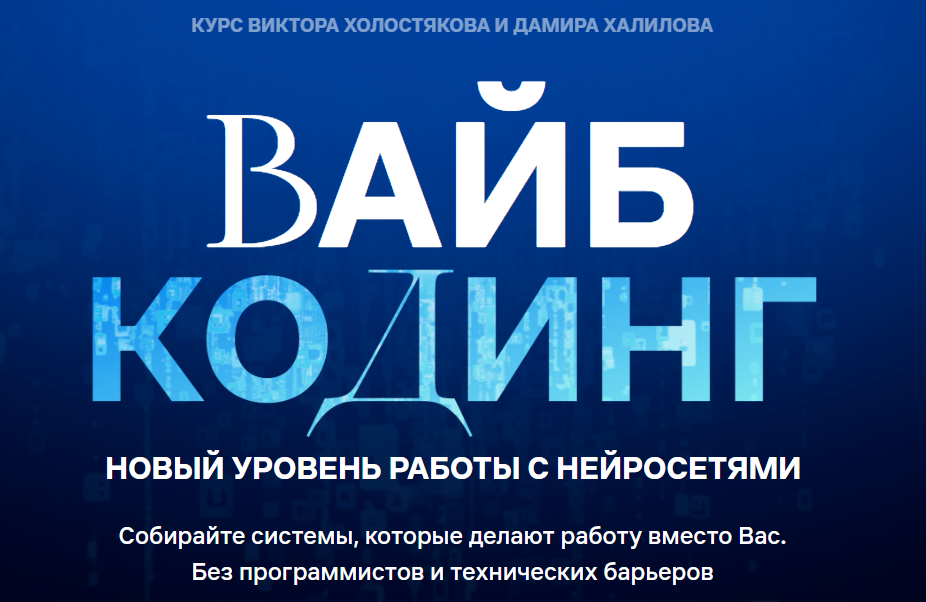 Вайб / Дамир Халилов - кодинг и AI-интеграции. Тариф Vip