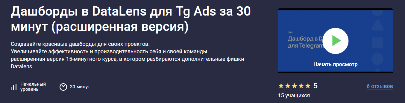 Stepik - Игорь Приходько ― Дашборды в DataLens для Tg Ads за 30 минут (расширенная версия)