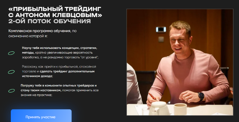 Антон Клевцов - Прибыльный трейдинг с Антоном Клевцовым. 2 поток. Пакет Premium