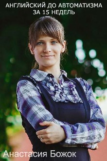 Английский до автоматизма за 15 недель с Анастасией Божок