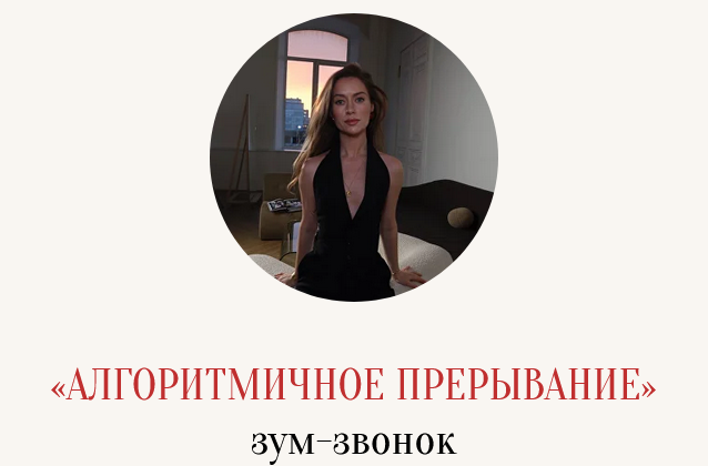 Зум / Марина Кульпина - звонок «Алгоритмичное прерывание»