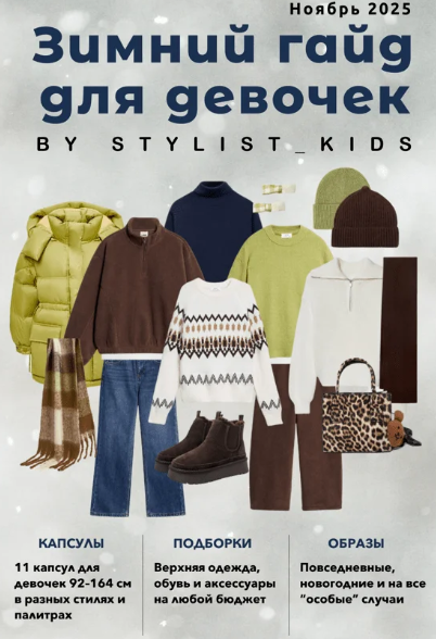 Stylist_kids / Мария Ипполитова - Зимний гайд для девочек 2025