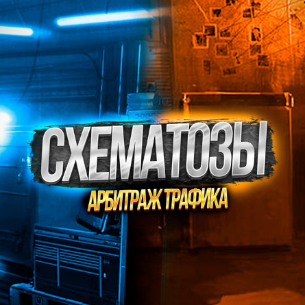 Схематозы - арбитраж трафика - Схема заработка УБТ, слив с Тик Тока на казик по СПА модели