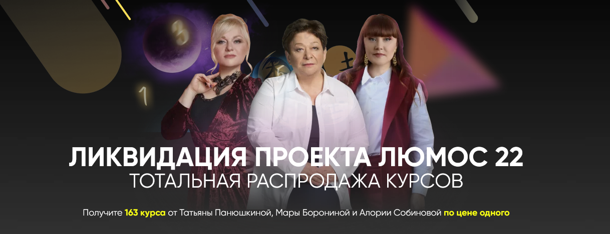 Татьяна Панюшкина, Мара Боронина, Алория Сабинова - Ликвидация проекта «Люмос 22»