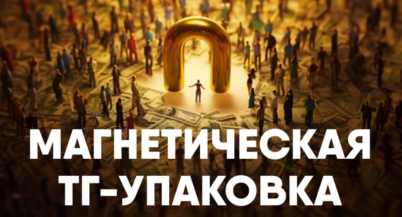 Магнетическая ТГ / Никита Корытин - упаковка