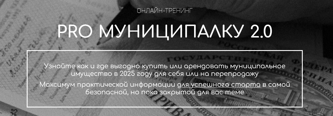 Вадим Куклин - PRO Муниципалку 2.0. Тариф Специалист