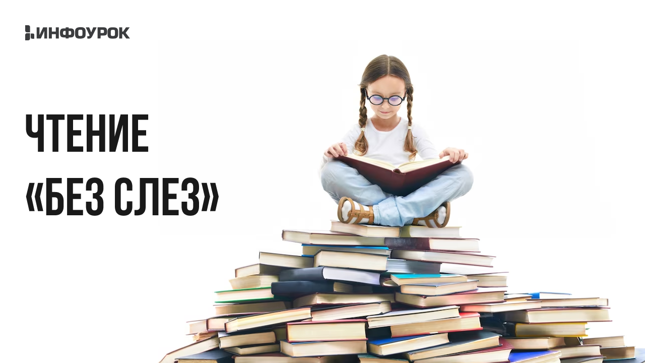 Инфоурок / Виктория Мусатова - Чтение «без слез»