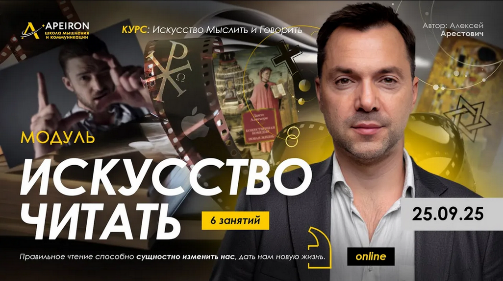 Apeiron / Алексей Арестович - Искусство читать. Занятие 3