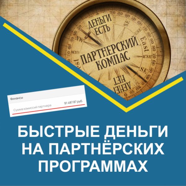 Дмтрий Гид - Быстрые деньги на партнёрских программах