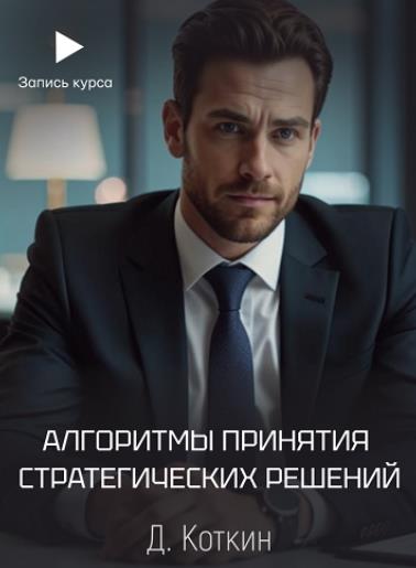 Дмитрий Коткин - Алгоритмы принятия стратегических решений