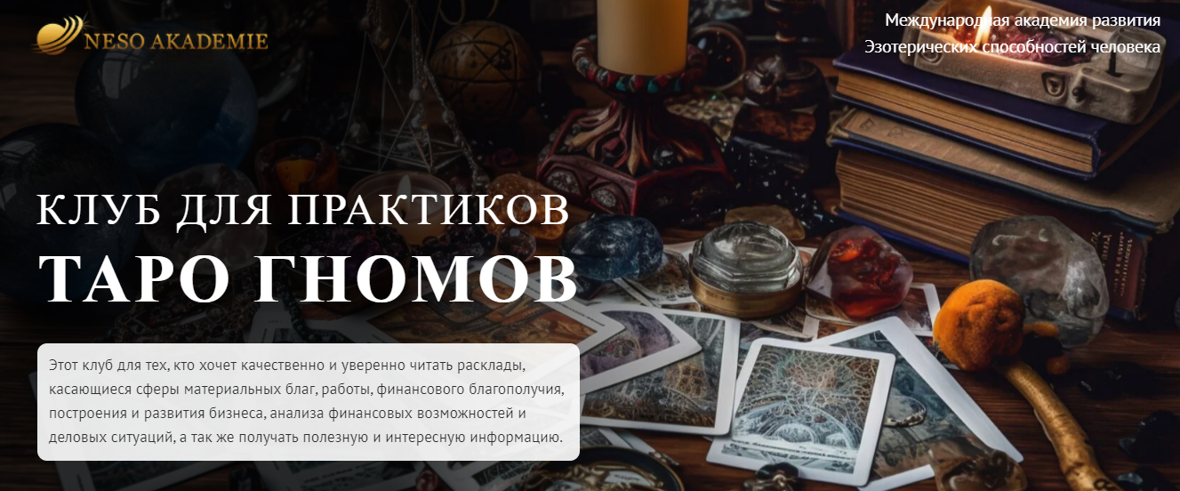 София Вюрстлин / NeSo Akademie - Клуб для практиков Таро Гномов. 3-е занятие