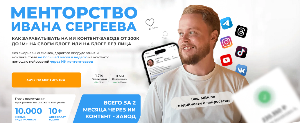 Иван Сергеев - Менторство. Тариф Мастер-группа с наставником
