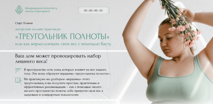 Лариса Скороходова - Треугольник полноты или как нормализовать свой вес с помощью Васту