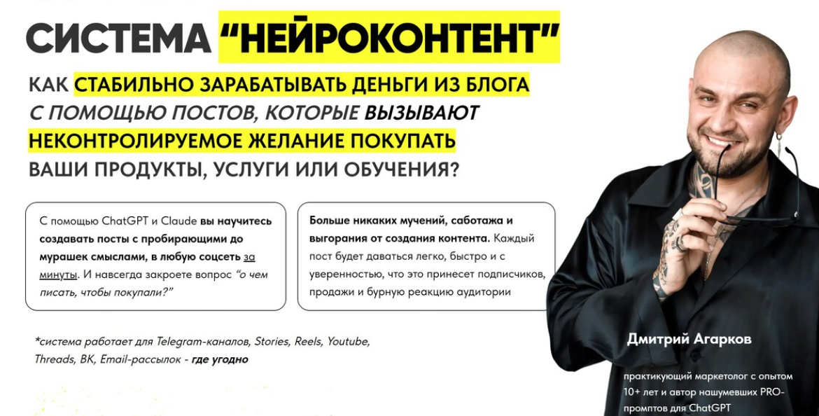 Дмитрий Агарков - Система Нейроконтент. Тариф Platinum