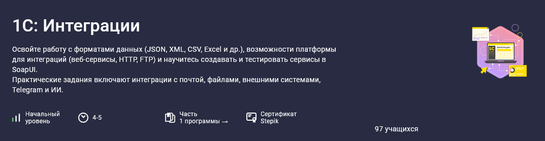 Stepik / Василий Еремин - 1С: Интеграции