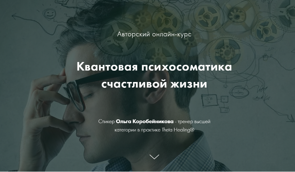 Ольга Коробейникова - Квантовая психосоматика счастливой жизни (4 ступени)
