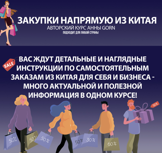 Школа Gorn / Анна Степанова - Закупки напрямую из Китая
