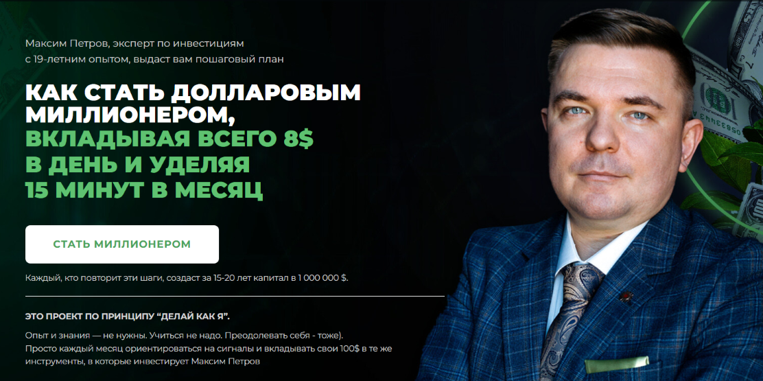 Миллион долларов за 15 лет (Январь 2025 / Максим Петров - Декабрь 2025)