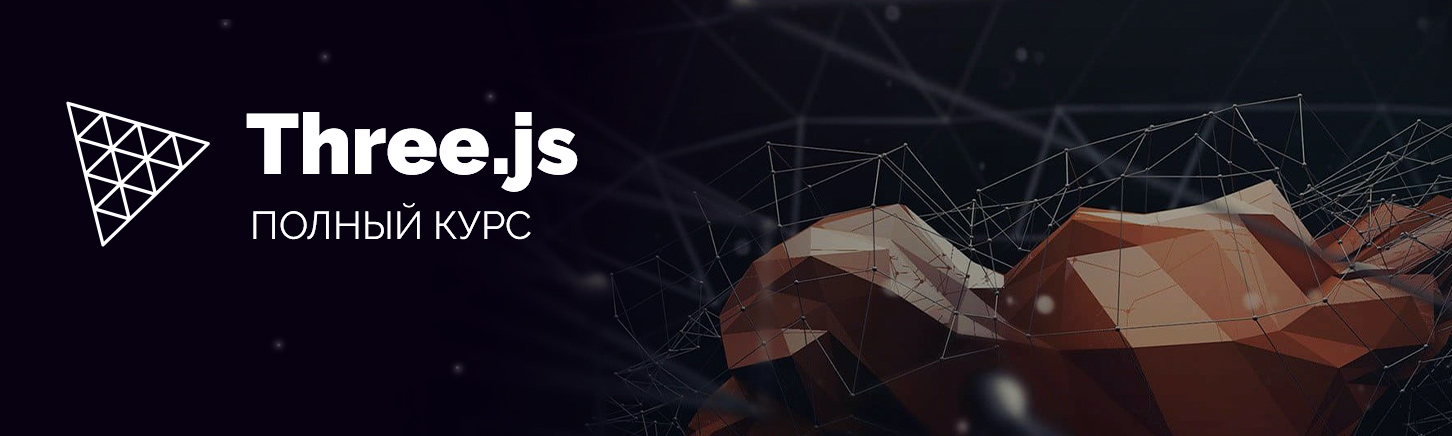WebDesign Master - Three.js. Большой практический курс