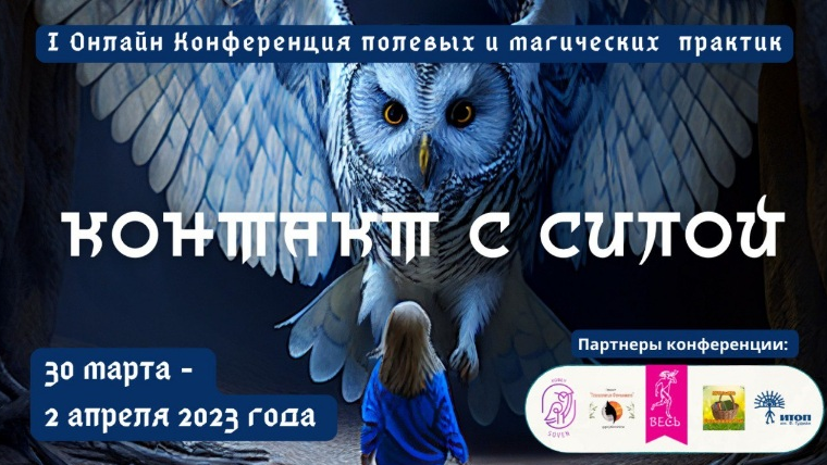 О.Кавер, Л.Тальпис и др - Онлайн Конференция полевых и магических практик Контакт с Силой