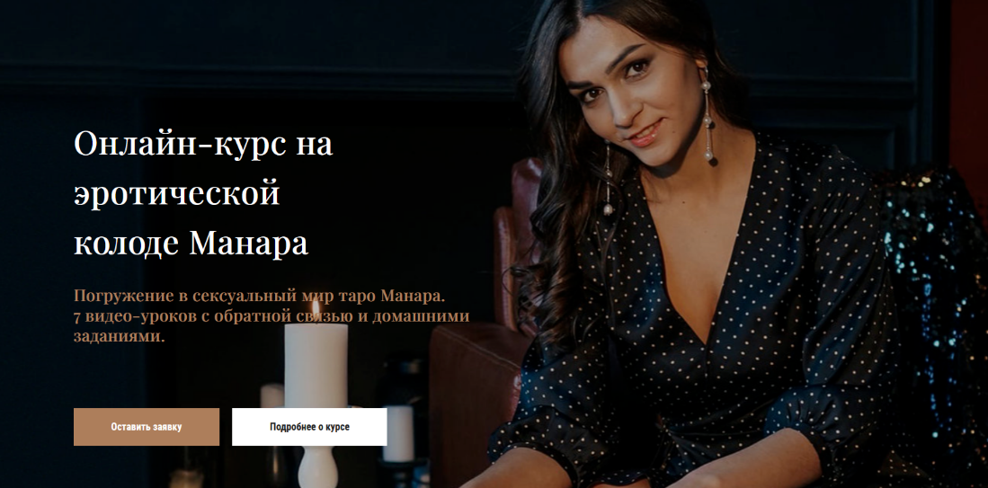 Онлайн / Анастасия Лыкова - курс на эротической колоде Манара