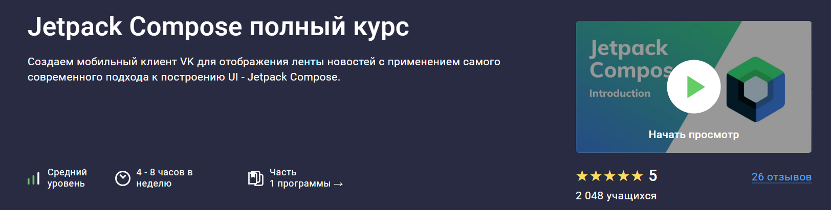 Stepik - Андрей Сумин ― Jetpack Compose с нуля