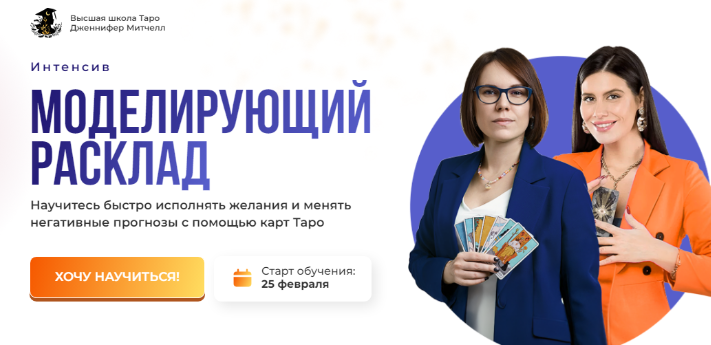 Дженнифер Митчелл - Интенсив Моделирующий расклад