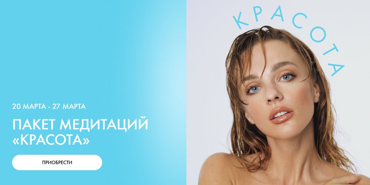 Ab.Money / Александра Белякова - Пакет медитаций Красота. Тариф Красота