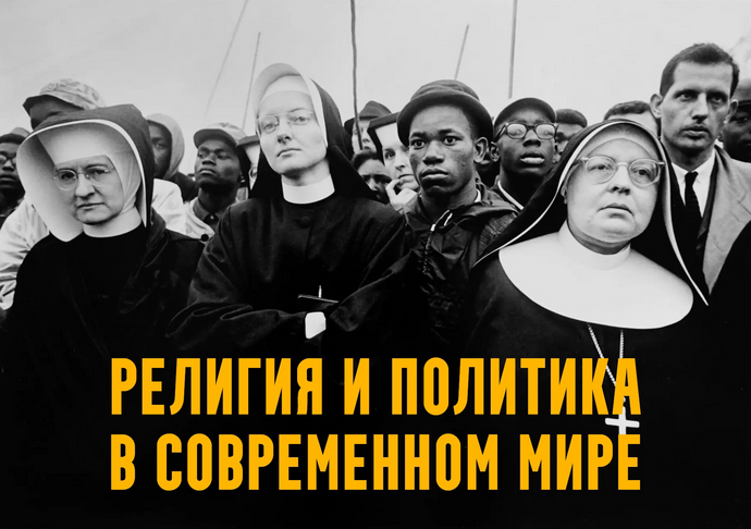 Константин Михайлов - Религия и политика в современном мире. Леция 1. Американский парадокс