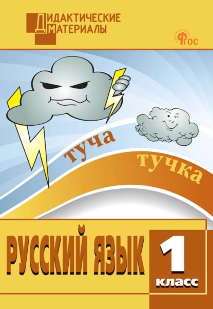 Наталия Ульянова - Русский язык. Разноуровневые задания. 1 класс
