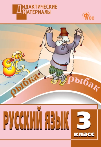 Наталия Ульянова - Русский язык. Разноуровневые задания. 3 класс