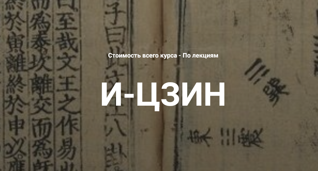 Касталия / Григорий Зайцев - И-Цзин. Лекция 3