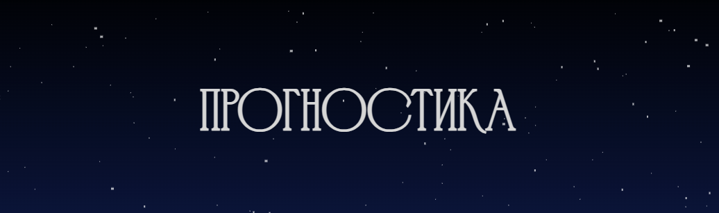 Рада Варшавская - Прогностика. Соляр и транзиты