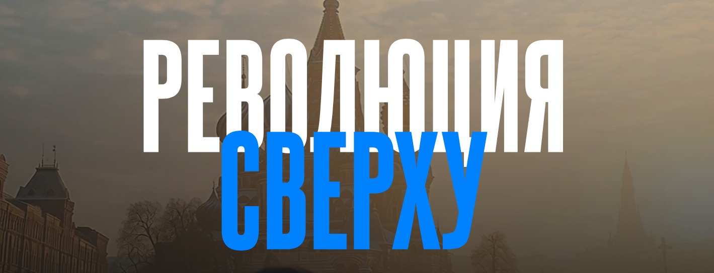 Валерий Соловей - Революция сверху