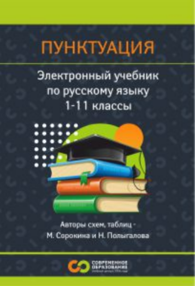 Русский язык. Теория языка. 1 / Современное образование - 11 класс
