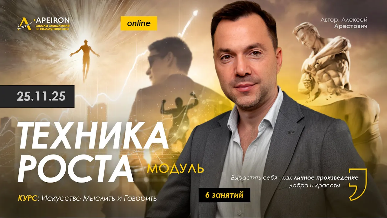 Apeiron / Алексей Арестович - Техника роста. Занятие 2