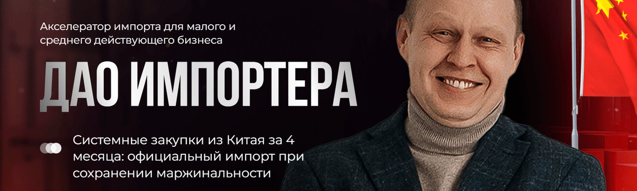 Андрей Брицко - Дао импортера. Тариф Лекторий