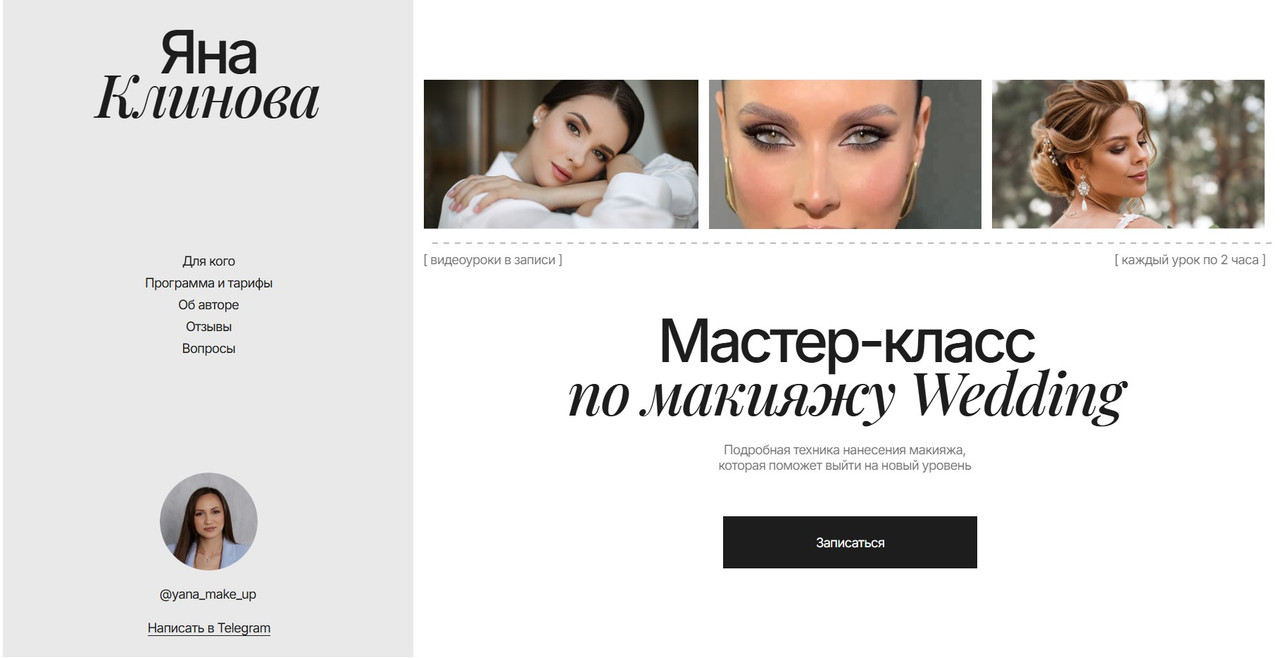 Яна Климова - Мастер класс по макияжу Wedding. Тариф №2