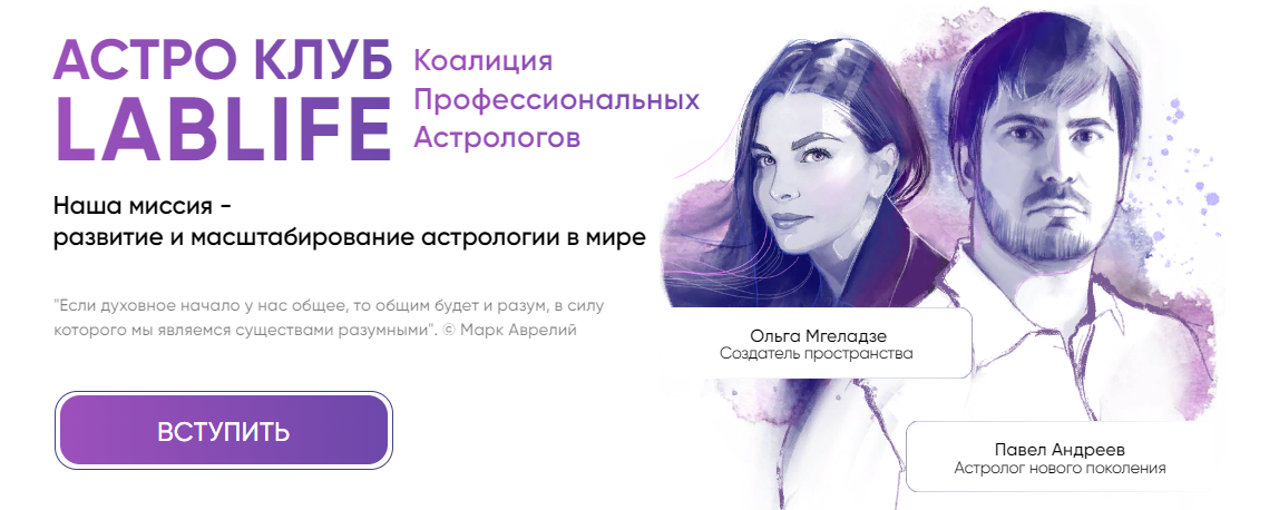 Павел Андреев, Ольга Мгеладзе - Астро Клуб LabLife (Октябрь 2023)