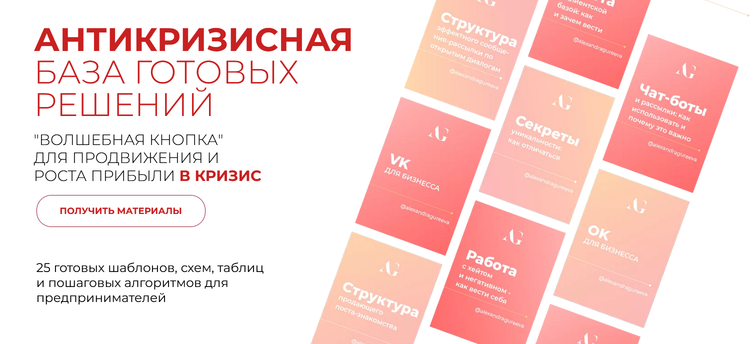 Александра Гуреева - Антикризисная база готовых решений Волшебная кнопка для продвижение и роста п