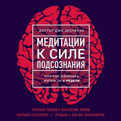 Джо Диспенза - Медитации к Силе подсознания (Аудио)