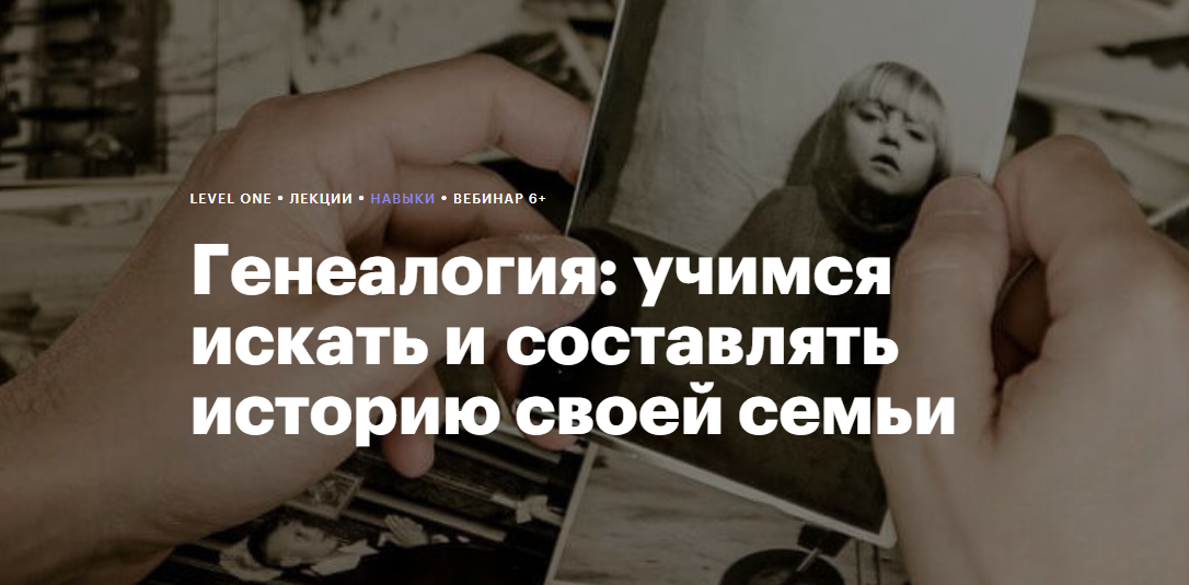 Level One - Гульнара Гайфуллина ― Генеалогия: учимся искать и составлять историю своей семьи