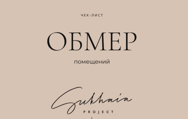 Анна Сухая - Обмер помещений