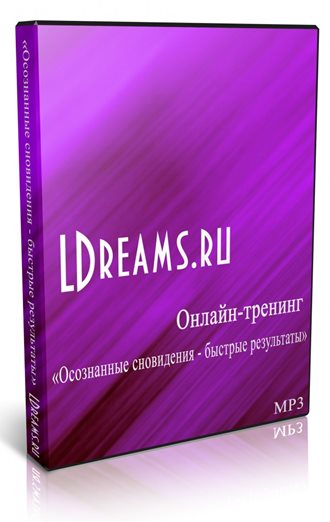 Дмитрий Воробьев - Осознанные сновидения – быстрые результаты