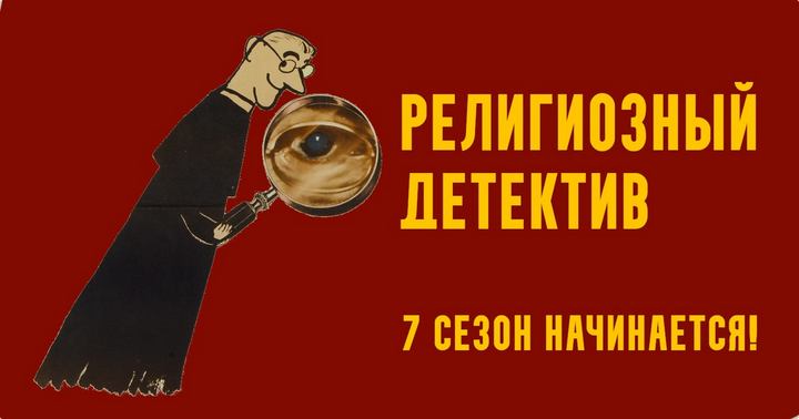 Константин Михайлов - Религиозный детектив. Сезон 7. Лекция 6. Империя хиппи