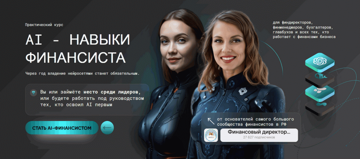 Софья Бурцева, Натали Васильева - Al-Навыки финансиста. Тариф Профи